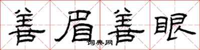 曾庆福善眉善眼隶书怎么写