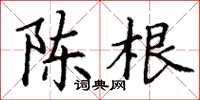丁谦陈根楷书怎么写