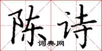 丁谦陈诗楷书怎么写
