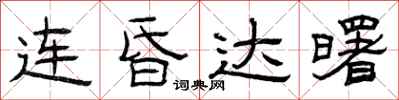 曾庆福连昏达曙隶书怎么写