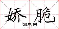袁强娇脆楷书怎么写
