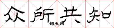 曾庆福众所共知隶书怎么写