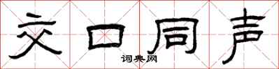 曾庆福交口同声隶书怎么写