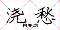 袁强浇愁楷书怎么写