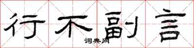 曾庆福行不副言隶书怎么写