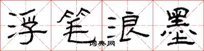 曾庆福浮笔浪墨隶书怎么写