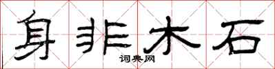 曾庆福身非木石隶书怎么写