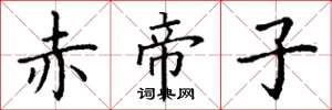 丁谦赤帝子楷书怎么写