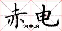 丁谦赤电楷书怎么写
