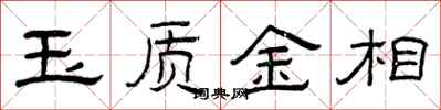 曾庆福玉质金相隶书怎么写
