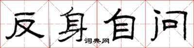曾庆福反身自问隶书怎么写