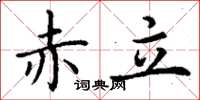 丁谦赤立楷书怎么写