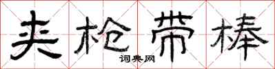 曾庆福夹枪带棒隶书怎么写