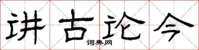 曾庆福讲古论今隶书怎么写