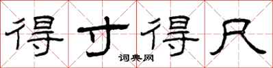曾庆福得寸得尺隶书怎么写