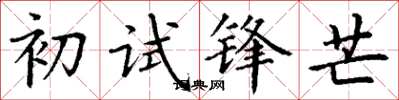 丁谦初试锋芒楷书怎么写