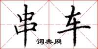丁谦串车楷书怎么写