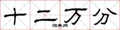 曾庆福十二万分隶书怎么写