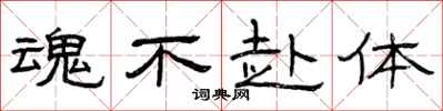 曾庆福魂不赴体隶书怎么写