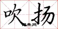 丁谦吹扬楷书怎么写