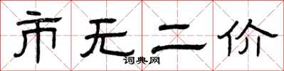 曾庆福市无二价隶书怎么写