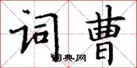 丁谦词曹楷书怎么写