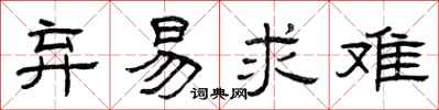 曾庆福弃易求难隶书怎么写