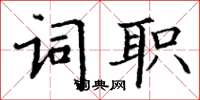 丁谦词职楷书怎么写
