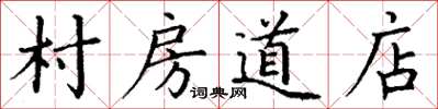 丁谦村房道店楷书怎么写