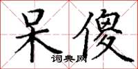 丁谦呆傻楷书怎么写