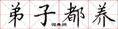 丁谦弟子都养楷书怎么写