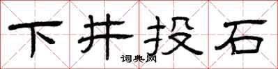 曾庆福下井投石隶书怎么写