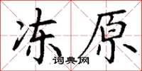 丁谦冻原楷书怎么写