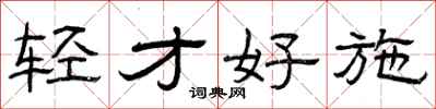 曾庆福轻才好施隶书怎么写