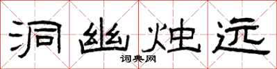 曾庆福洞幽烛远隶书怎么写