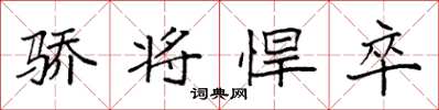 袁强骄将悍卒楷书怎么写