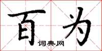 丁谦百为楷书怎么写