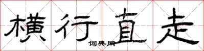 曾庆福横行直走隶书怎么写