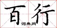 丁谦百行楷书怎么写