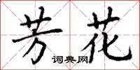 丁谦芳花楷书怎么写