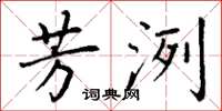 丁谦芳洌楷书怎么写