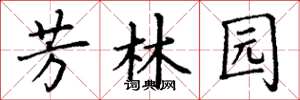 丁谦芳林园楷书怎么写