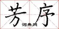 丁谦芳序楷书怎么写