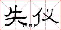 曾庆福失仪隶书怎么写