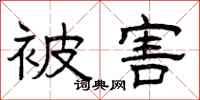 曾庆福被害隶书怎么写