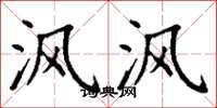 丁谦沨沨楷书怎么写