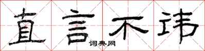 曾庆福直言不讳隶书怎么写
