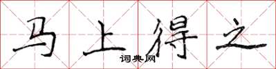 侯登峰马上得之楷书怎么写