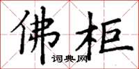 丁谦佛柜楷书怎么写