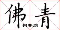 丁谦佛青楷书怎么写